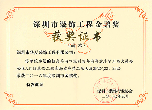 深圳市裝飾工程金鵬獎(jiǎng)