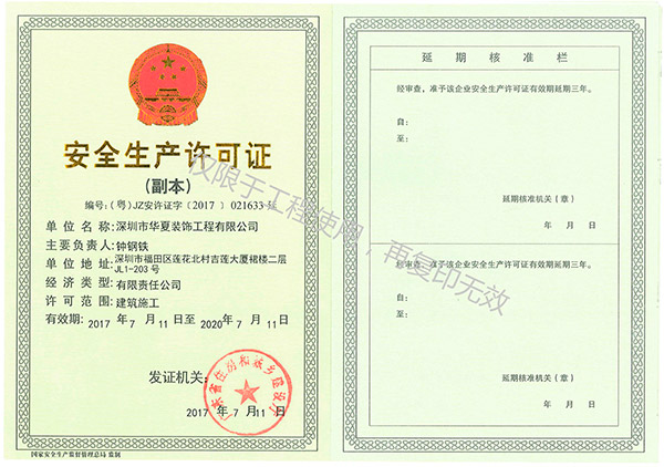 安全生產(chǎn)許可證